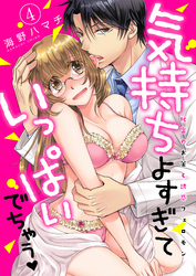 気持ちよすぎていっぱいでちゃう-秘密のお薬と誘惑フェロモン-(4)