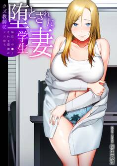 クズ教師に堕とされた学生妻~毎日、中●しされて最後はメス堕ち~【電子単行本】
