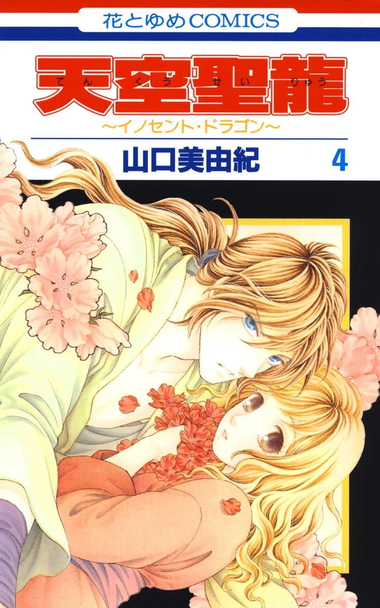 天空聖龍～イノセント・ドラゴン～（４）