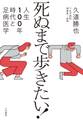 死ぬまで歩きたい!~人生100年時代と足病医学