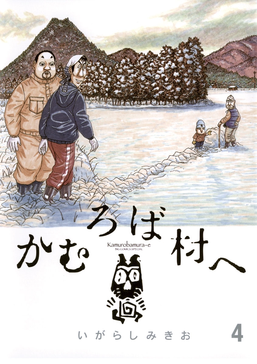 かむろば村へ 全4巻 完結 いがらしみきお 人気マンガを毎日無料で配信中 無料 試し読みならamebaマンガ 旧 読書のお時間です