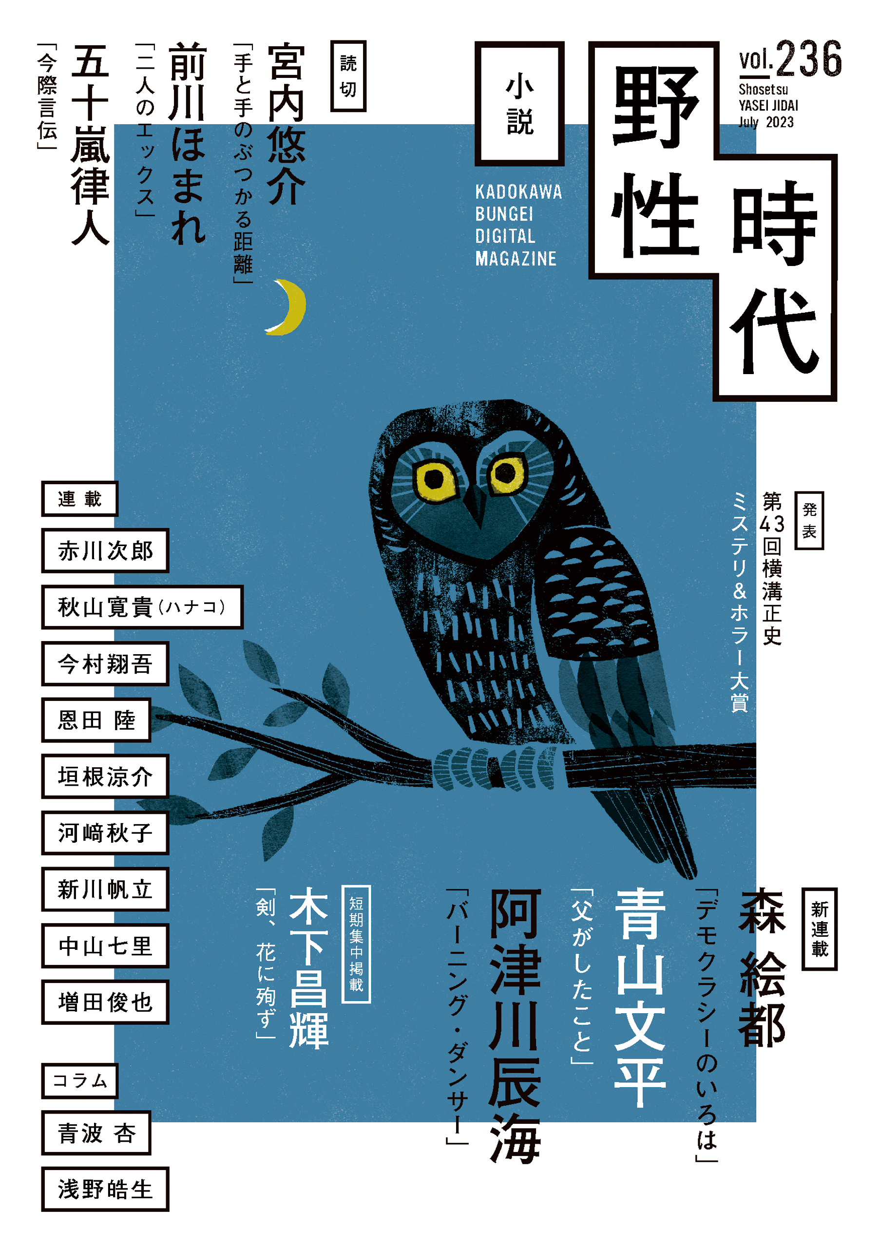小説　野性時代　第２３６号　２０２３年７月号