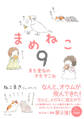 まめねこ9 また変なのきたでこれ
