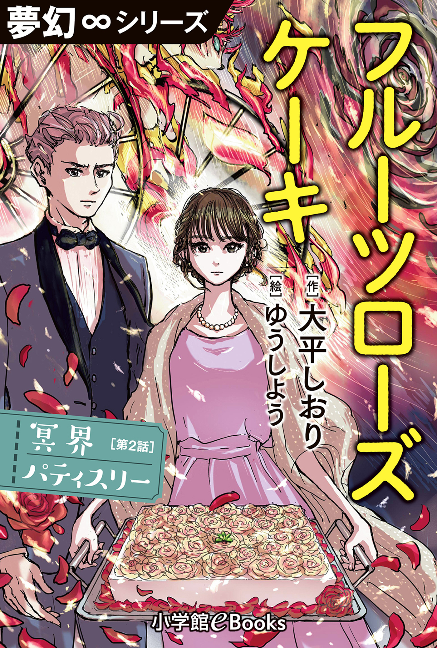 夢幻∞シリーズ　冥界パティスリー　第2話　フルーツローズケーキ