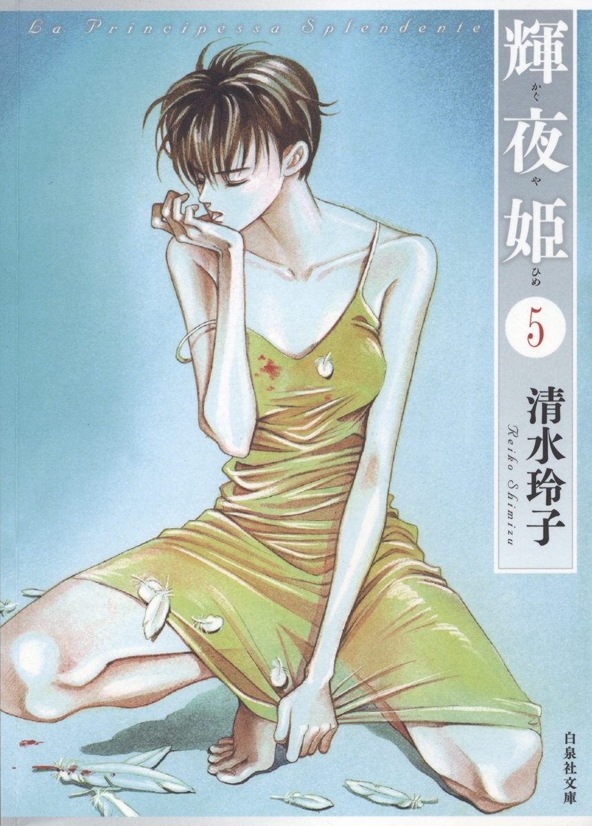 輝夜姫（５）