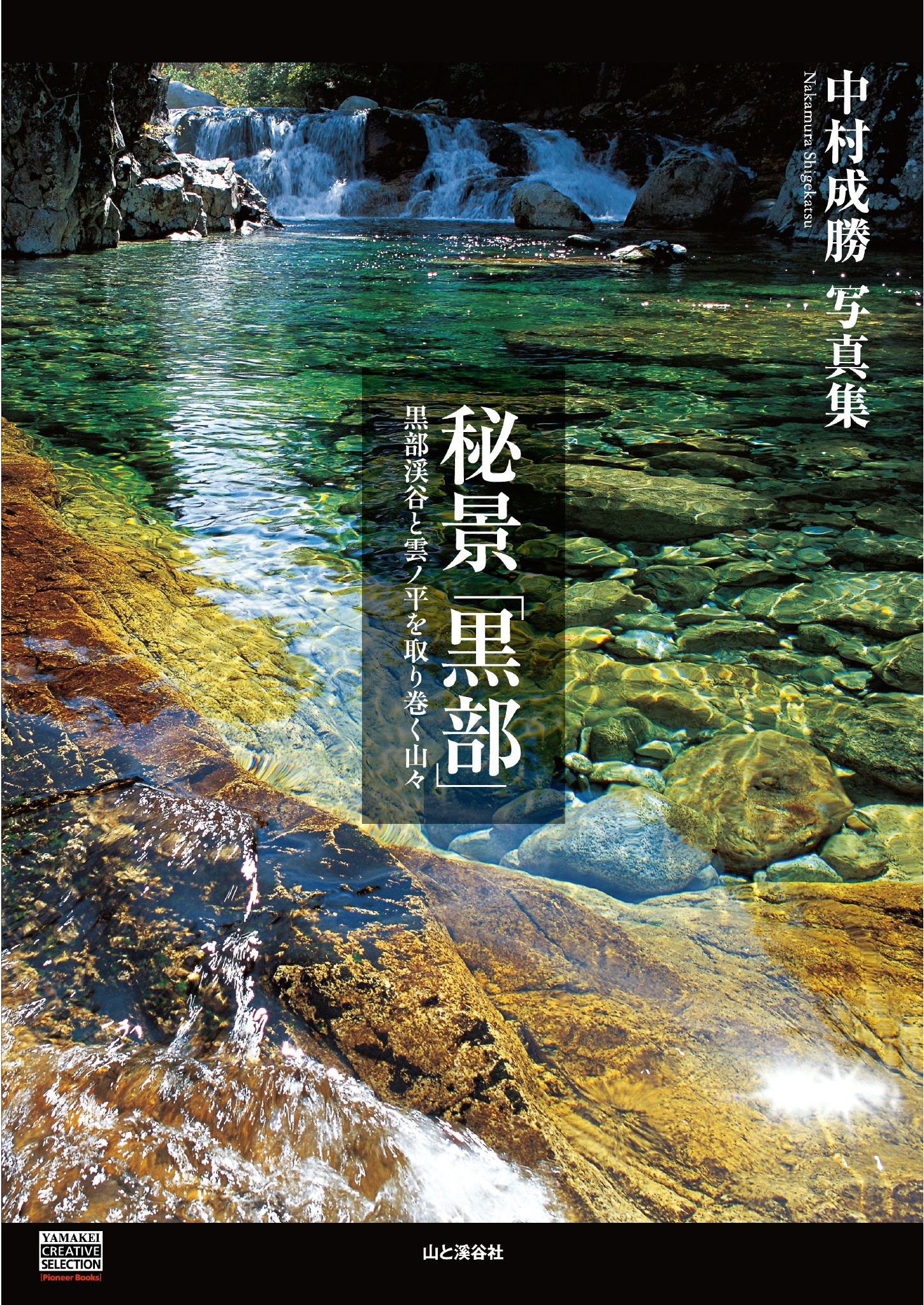 中村成勝写真集　秘景「黒部」