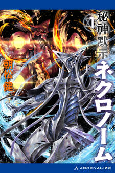 秘神黙示ネクロノーム(1)