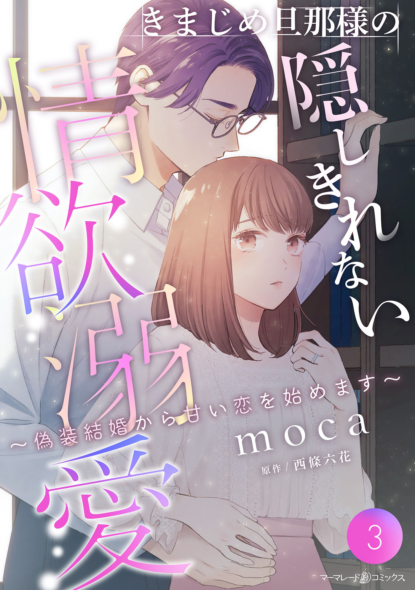 【期間限定　無料お試し版　閲覧期限2026年7月9日】きまじめ旦那様の隠しきれない情欲溺愛～偽装結婚から甘い恋を始めます～【分冊版】3話