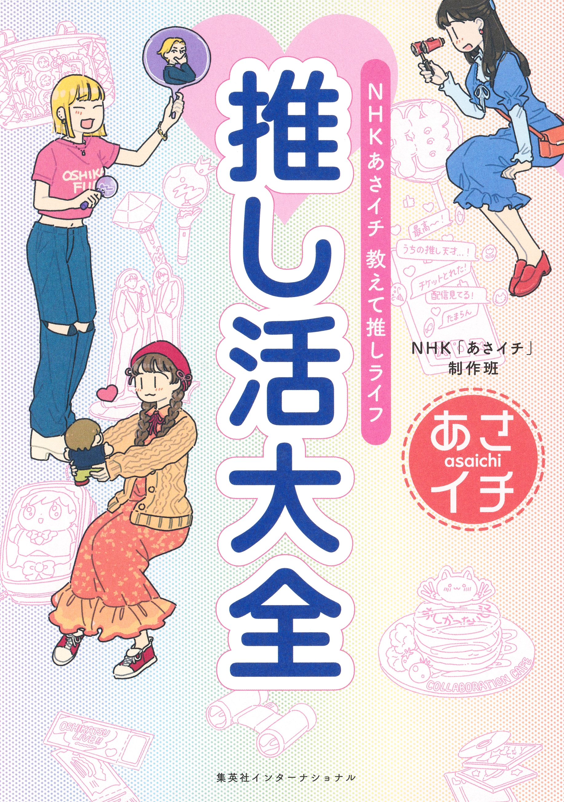 ＮＨＫ あさイチ　教えて推しライフ　推し活大全（集英社インターナショナル）