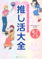 NHK あさイチ 教えて推しライフ 推し活大全(集英社インターナショナル)