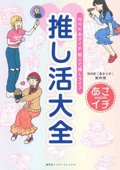 NHK あさイチ 教えて推しライフ 推し活大全(集英社インターナショナル)