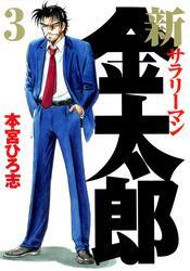新サラリーマン金太郎 第3巻