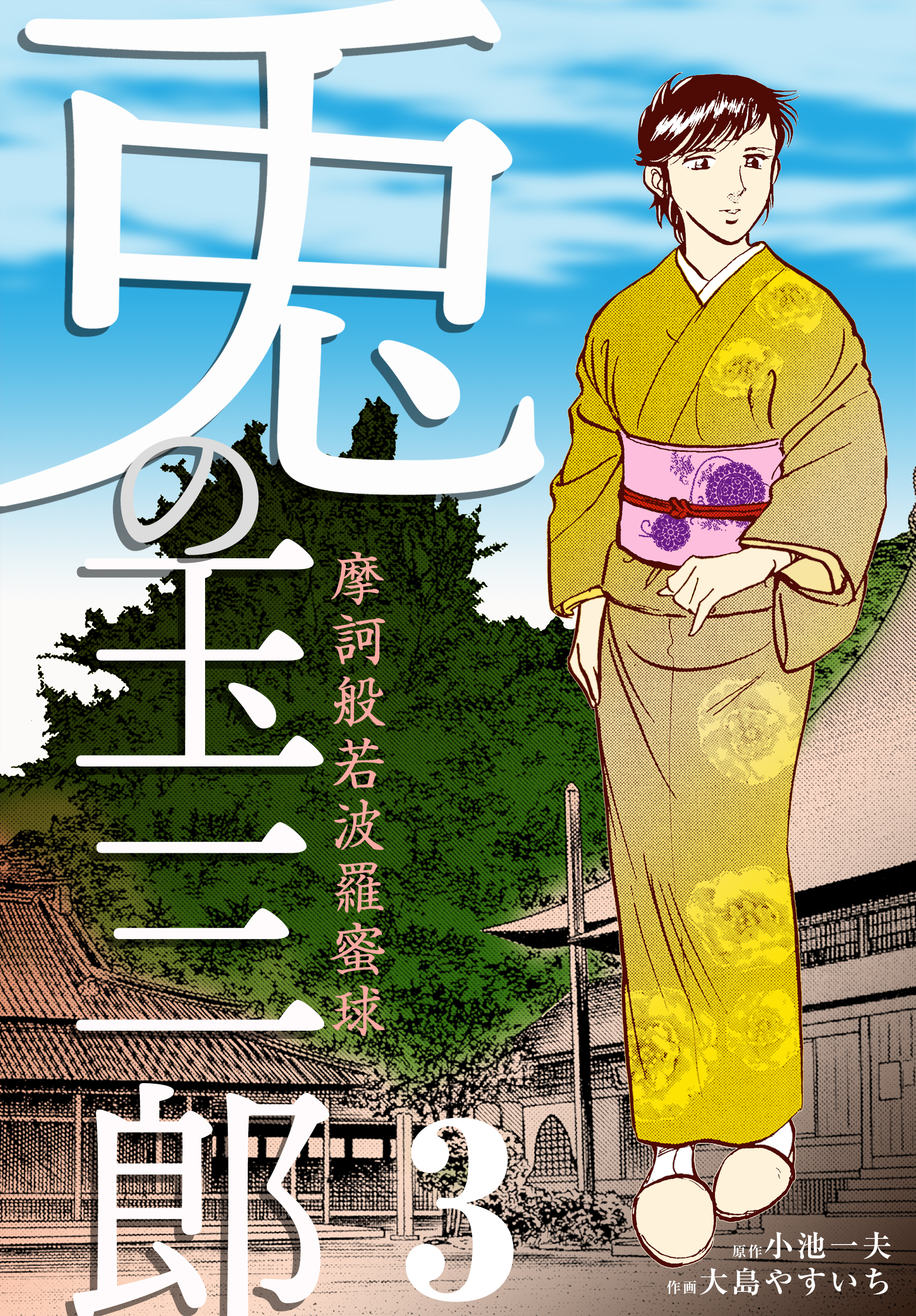 摩訶般若波羅蜜球 兎の玉三郎　3