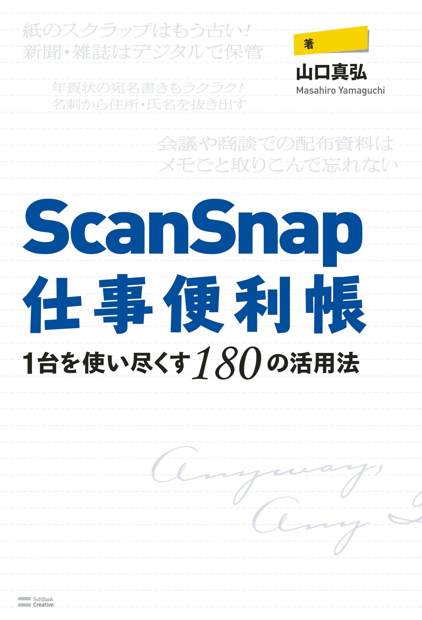 ScanSnap仕事便利帳―1台を使い尽くす180の活用法