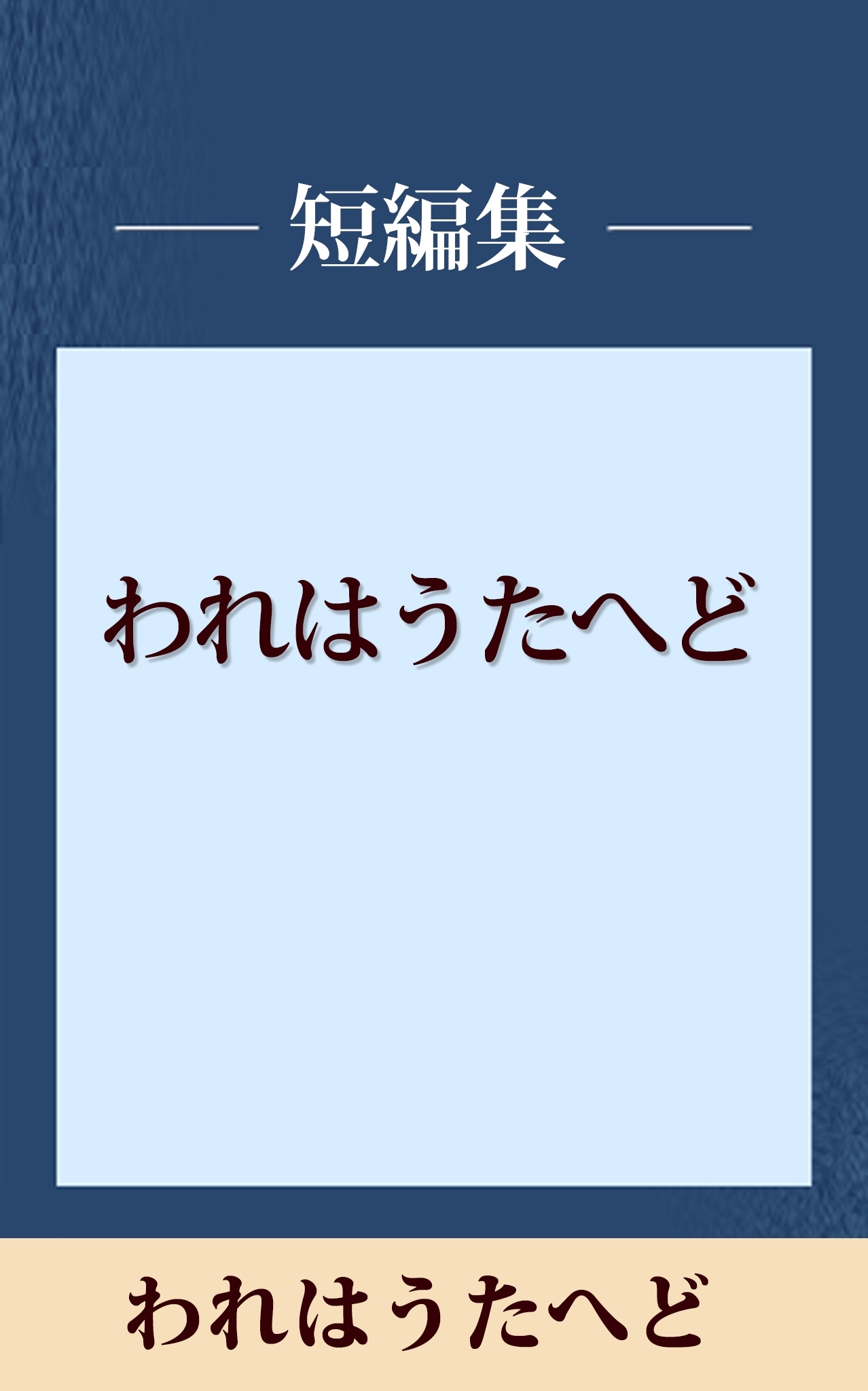 われはうたへど　【五木寛之ノベリスク】