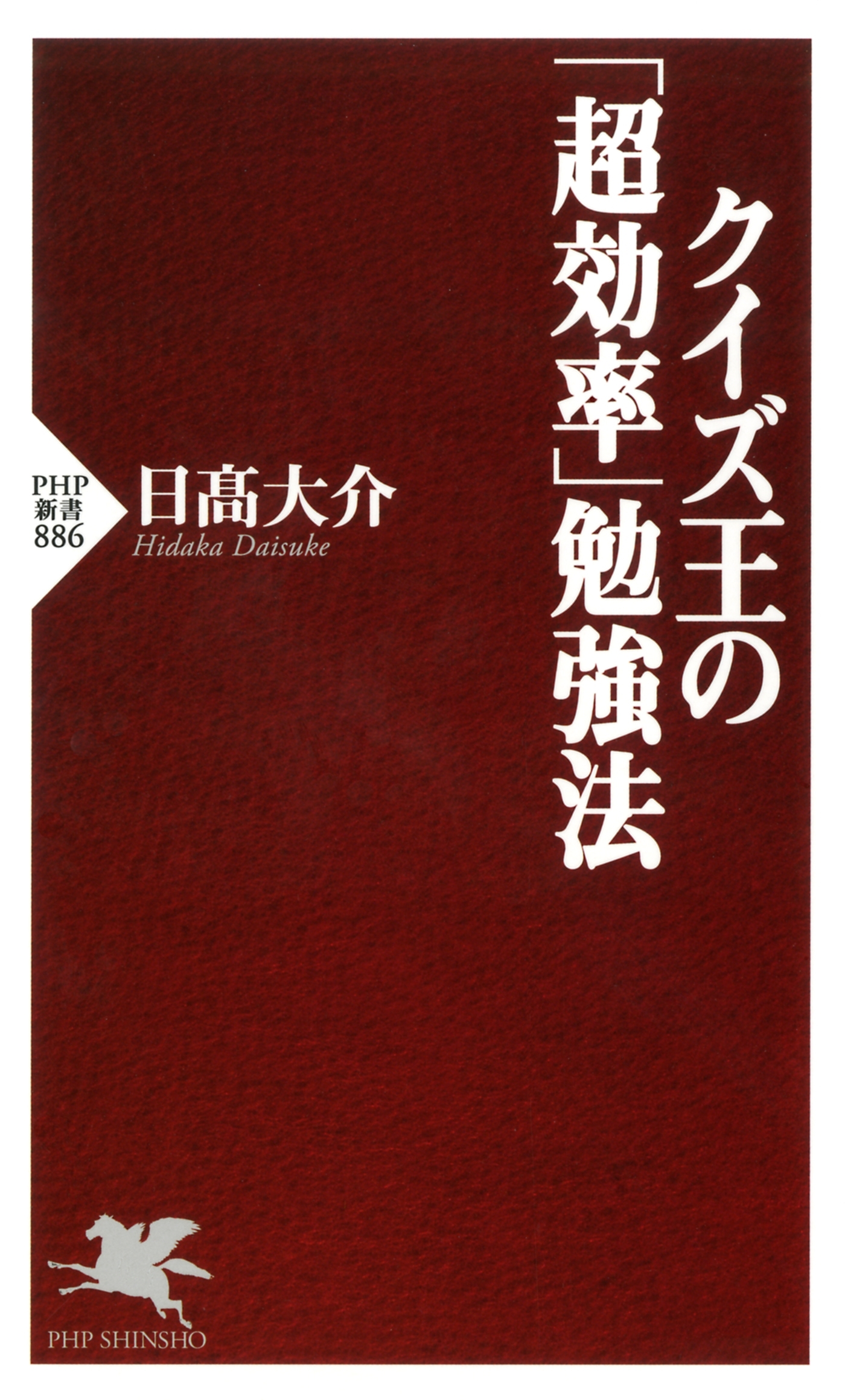 クイズ王の「超効率」勉強法