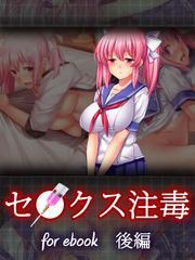 セ○クス注毒～美少女JKがデブのキモオタに犯されまくっちゃう～for ebook 後編