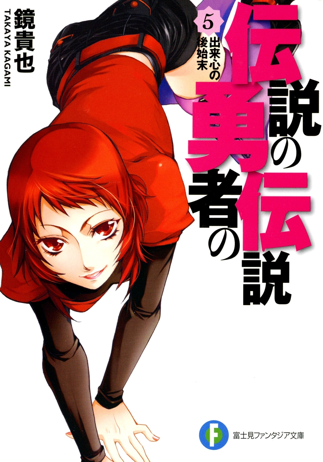 伝説の勇者の伝説5 出来心の後始末