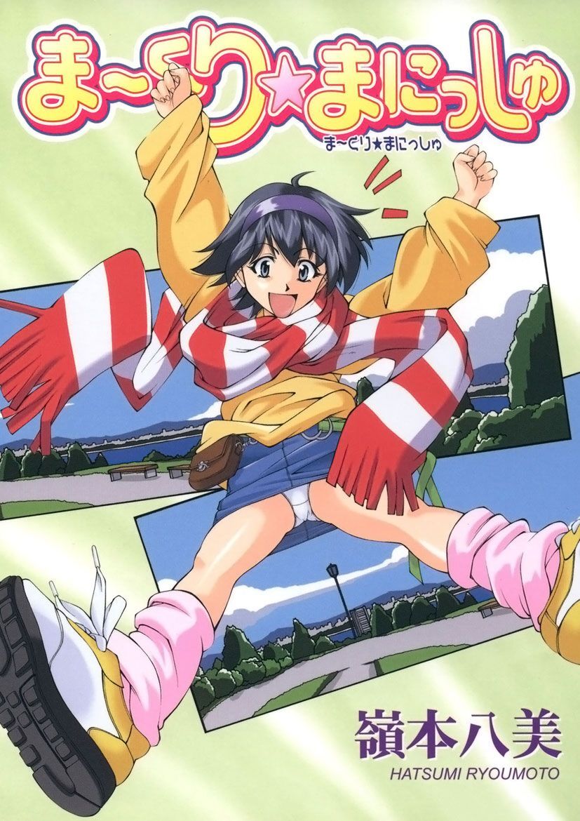 ま～くり☆まにっしゅ