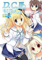 Ｄ．Ｃ．III～ダ・カーポIII～公式新聞部日誌