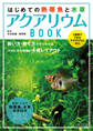 はじめての熱帯魚と水草 アクアリウムBOOK