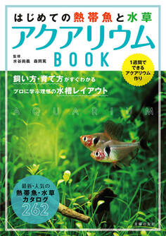 はじめての熱帯魚と水草 アクアリウムBOOK