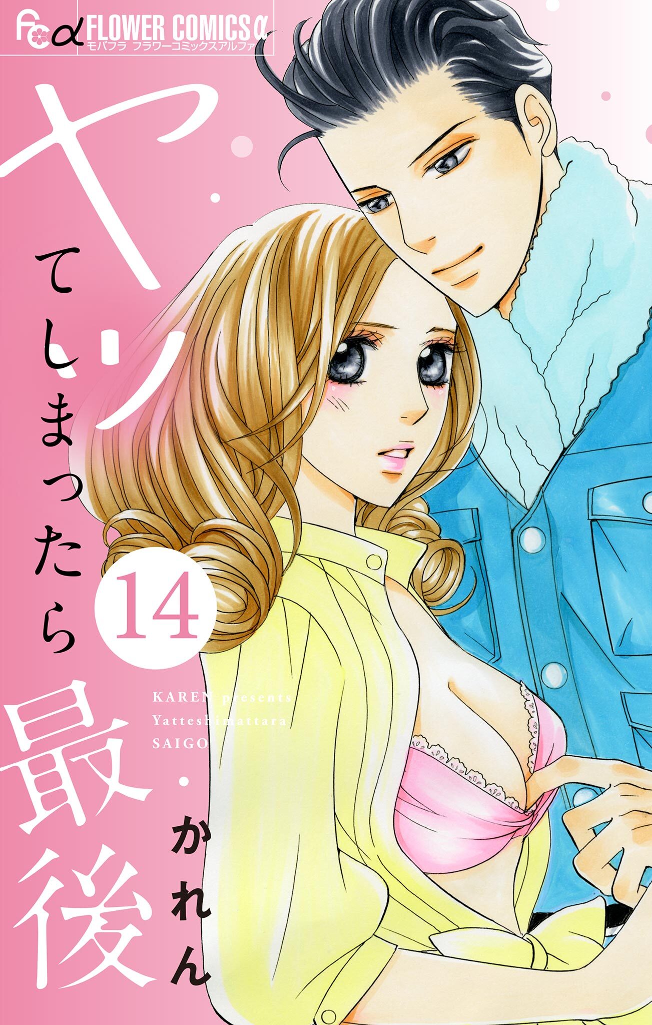 ヤッてしまったら最後【マイクロ】 14