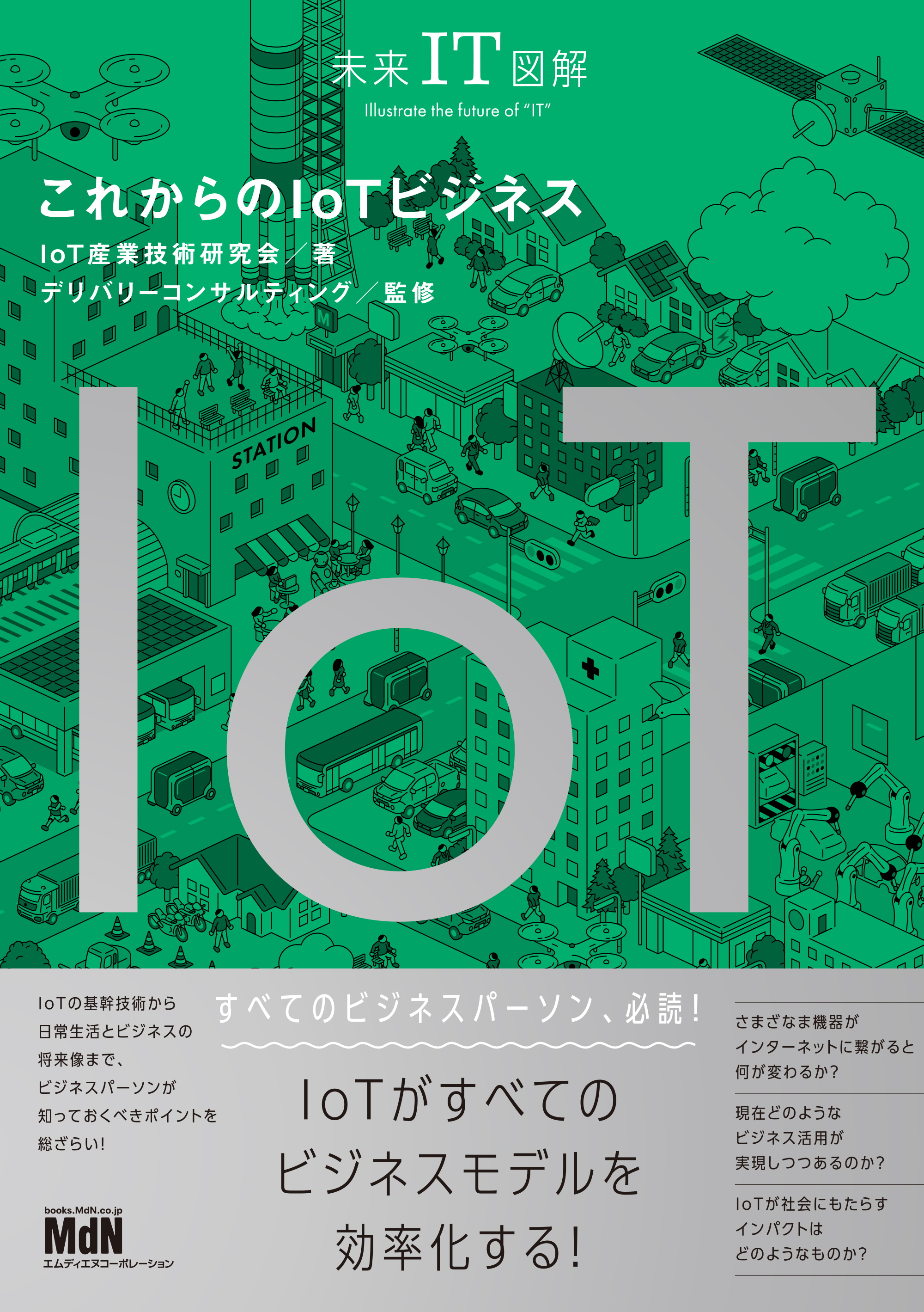 未来IT図解　これからのIoTビジネス