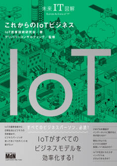 未来IT図解 これからのIoTビジネス