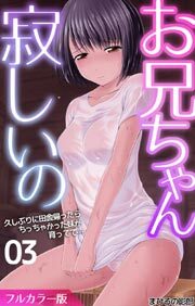 お兄ちゃん寂しいの　久しぶりに田舎帰ったらちっちゃかった妹が育ってて…(フルカラー版)3