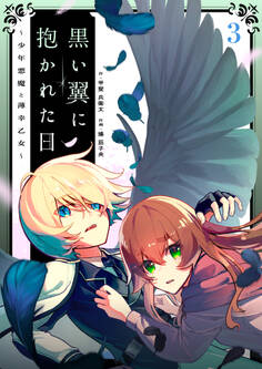 黒い翼に抱かれた日~少年悪魔と薄幸乙女~第3話