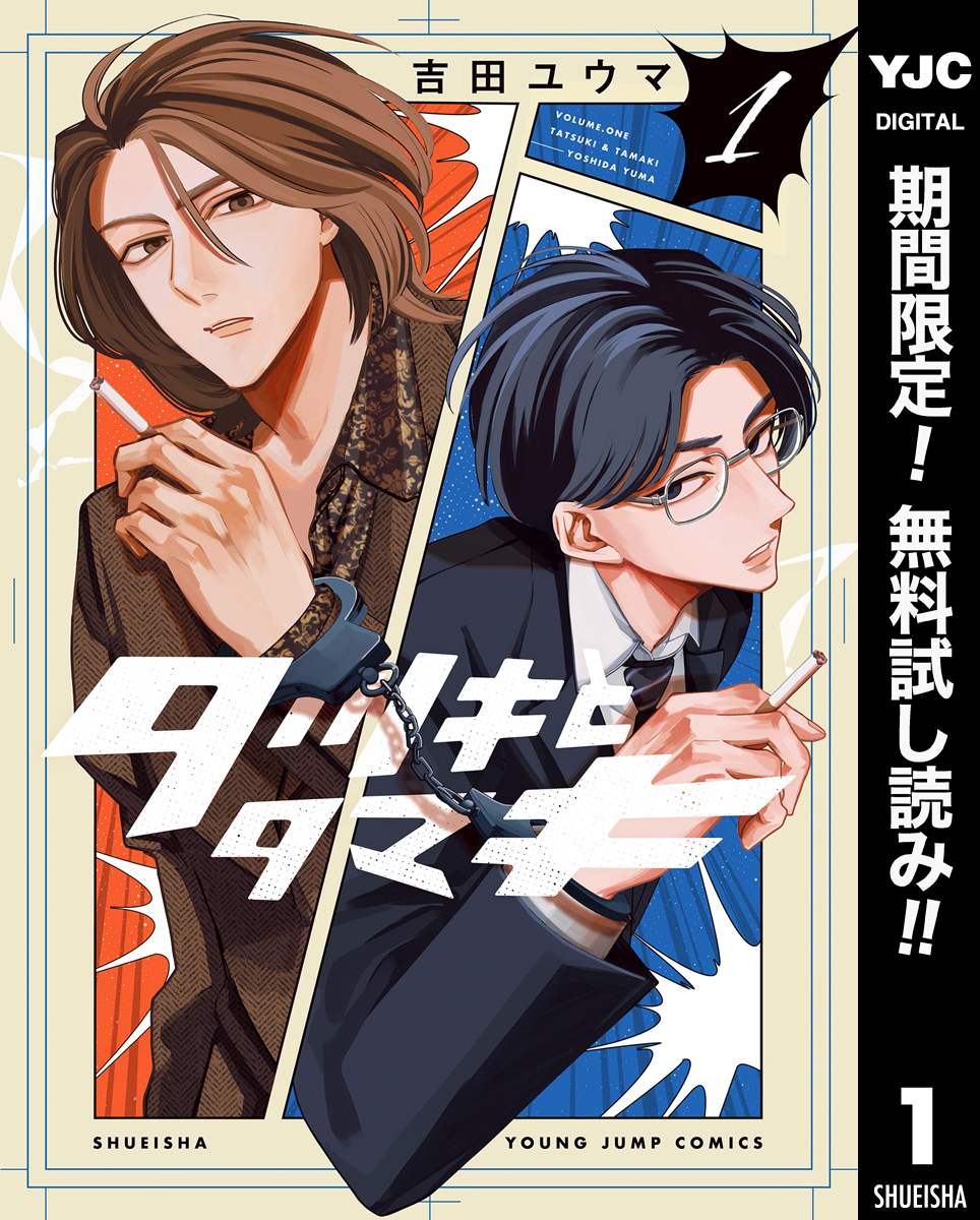 タツキとタマキ【期間限定無料】 1