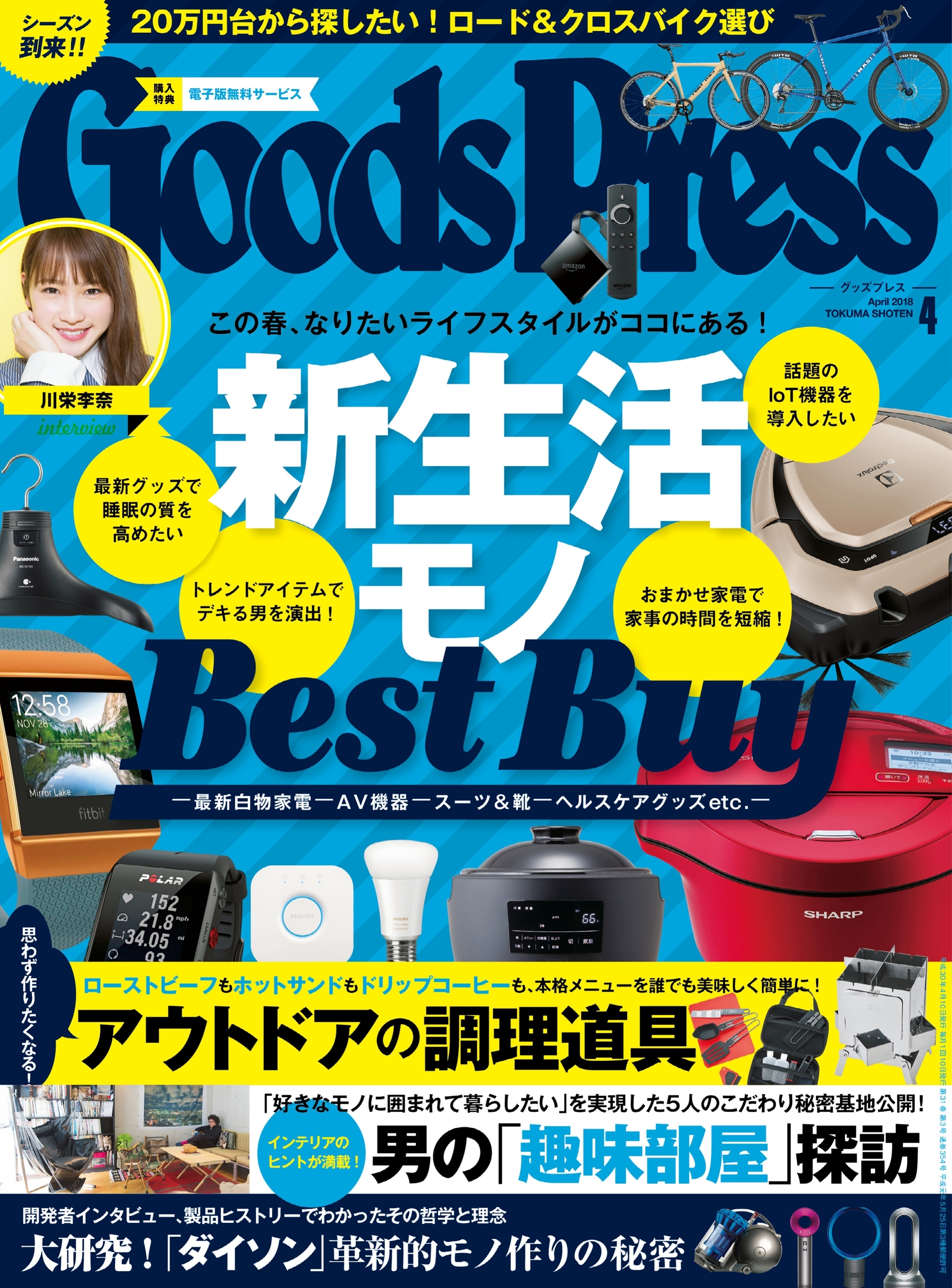 GoodsPress2018年4月号