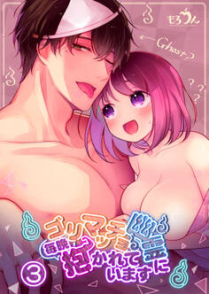 ゴリマッチョ幽霊に毎晩抱かれています