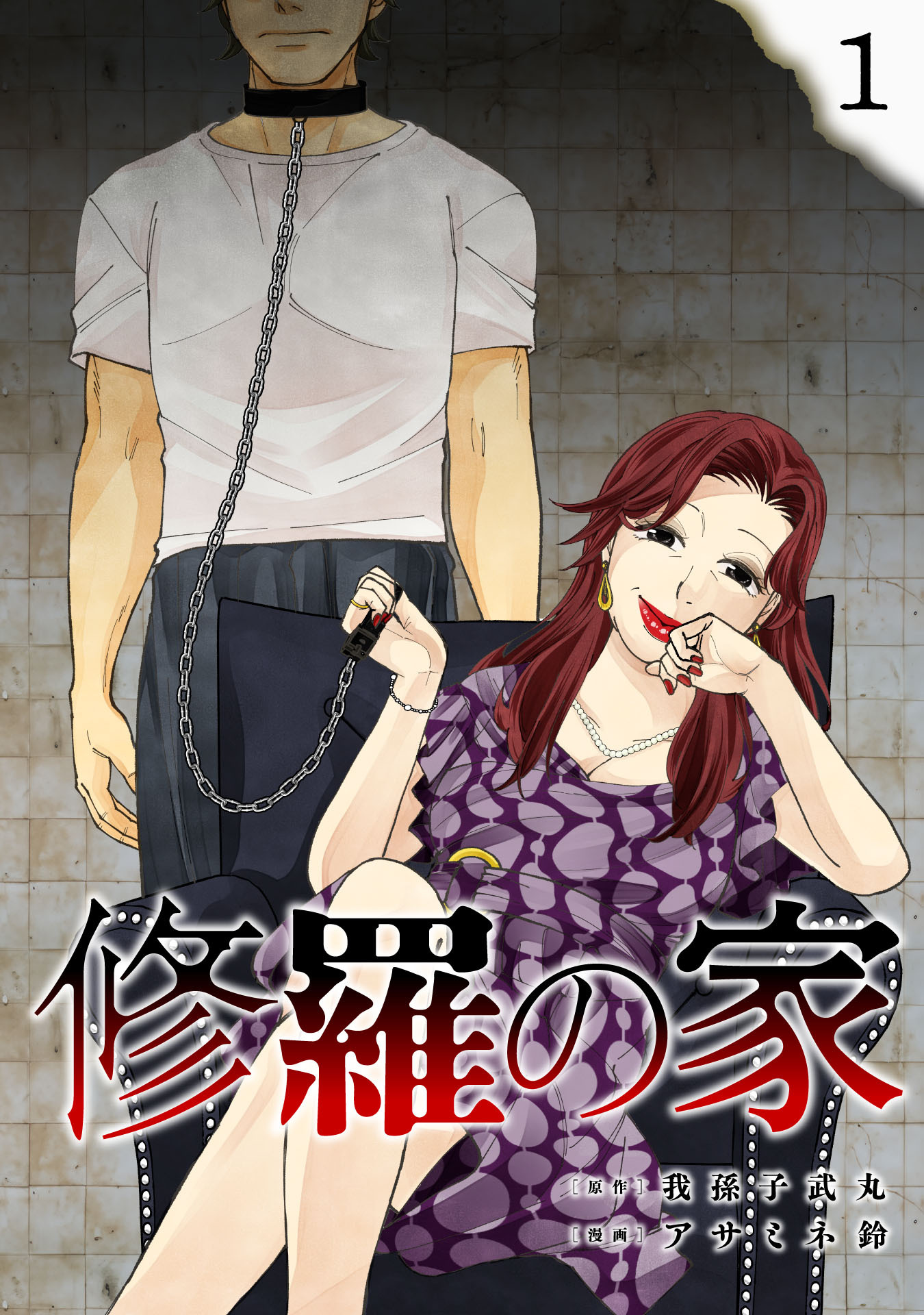 【期間限定　試し読み増量版】修羅の家(1)