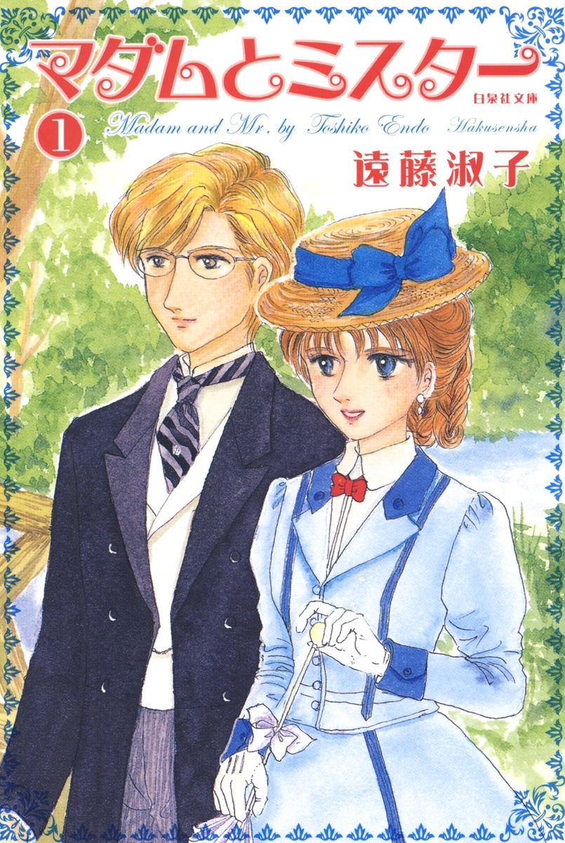 マダムとミスター（１）