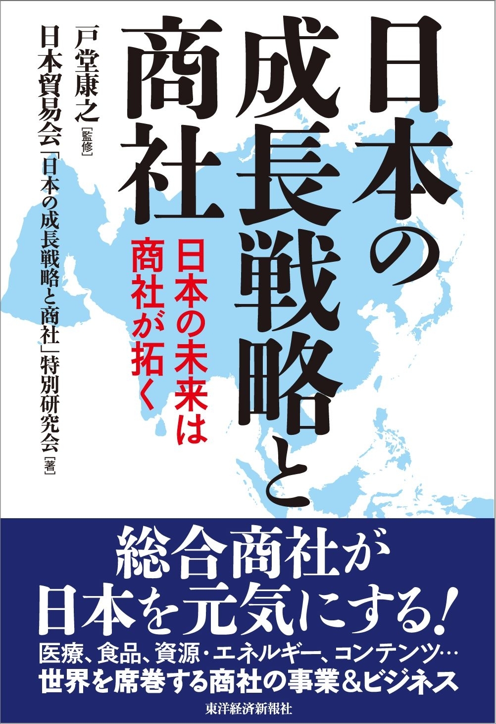 日本の成長戦略と商社