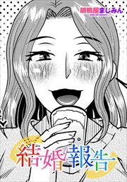 【単話版】結婚報告