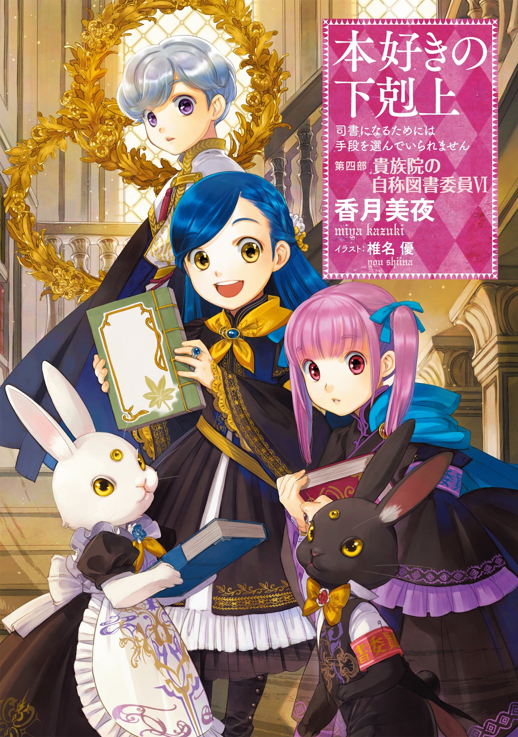 本好きの下剋上～司書になるためには手段を選んでいられません～第四部「貴族院の自称図書委員VI」