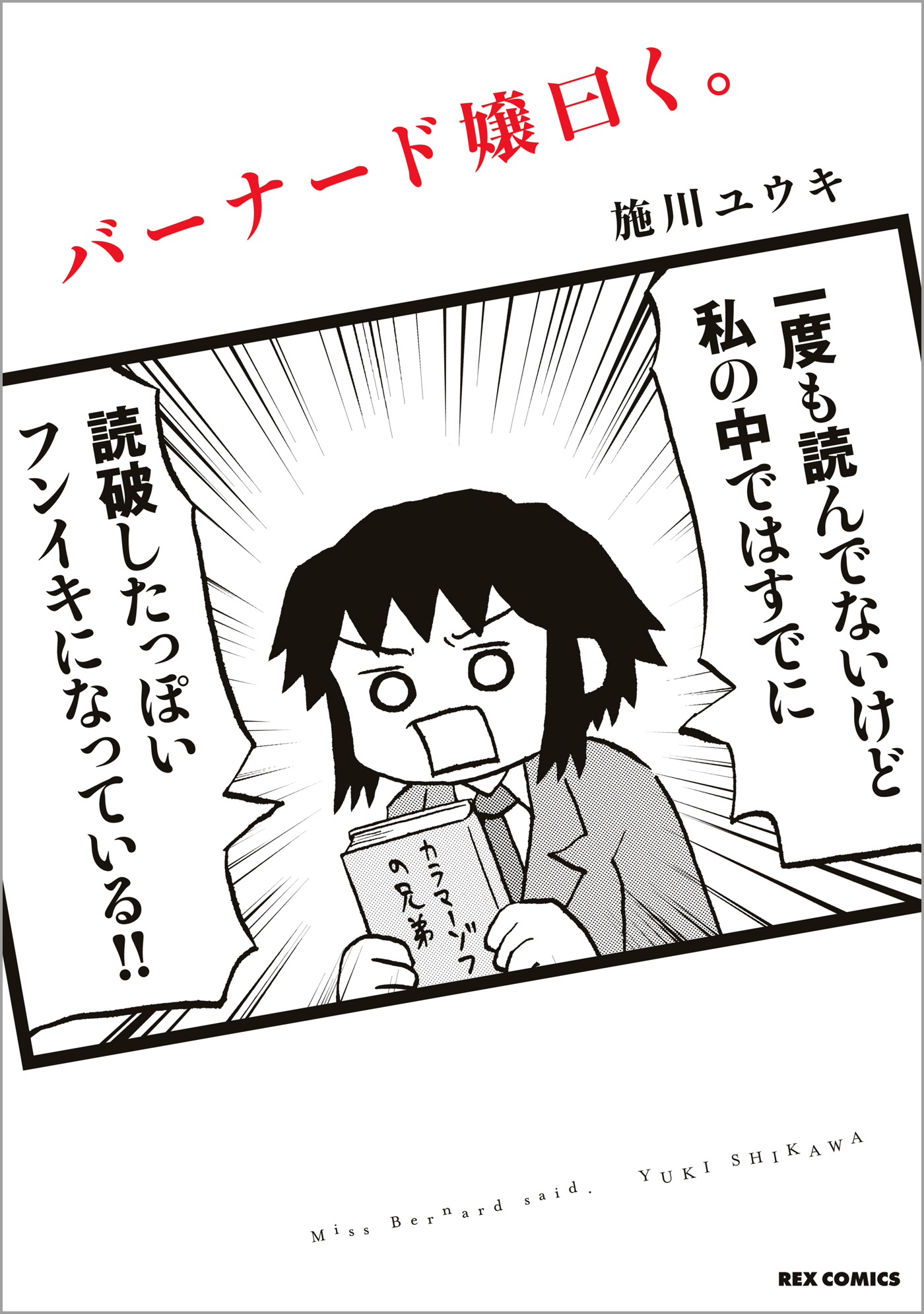 【期間限定　無料お試し版】バーナード嬢曰く。