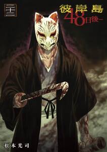 彼岸島48日後 22 無料 試し読みなら Amebaマンガ 旧 読書のお時間です 彼岸島48日後 22 無料 試し読みなら Amebaマンガ 旧 読書のお時間です