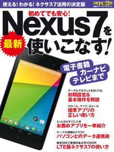 最新Nexus7を使いこなす!