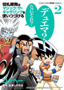 デュエル マスターズ ｖｓ バーサス 無料 試し読みなら Amebaマンガ 旧 読書のお時間です