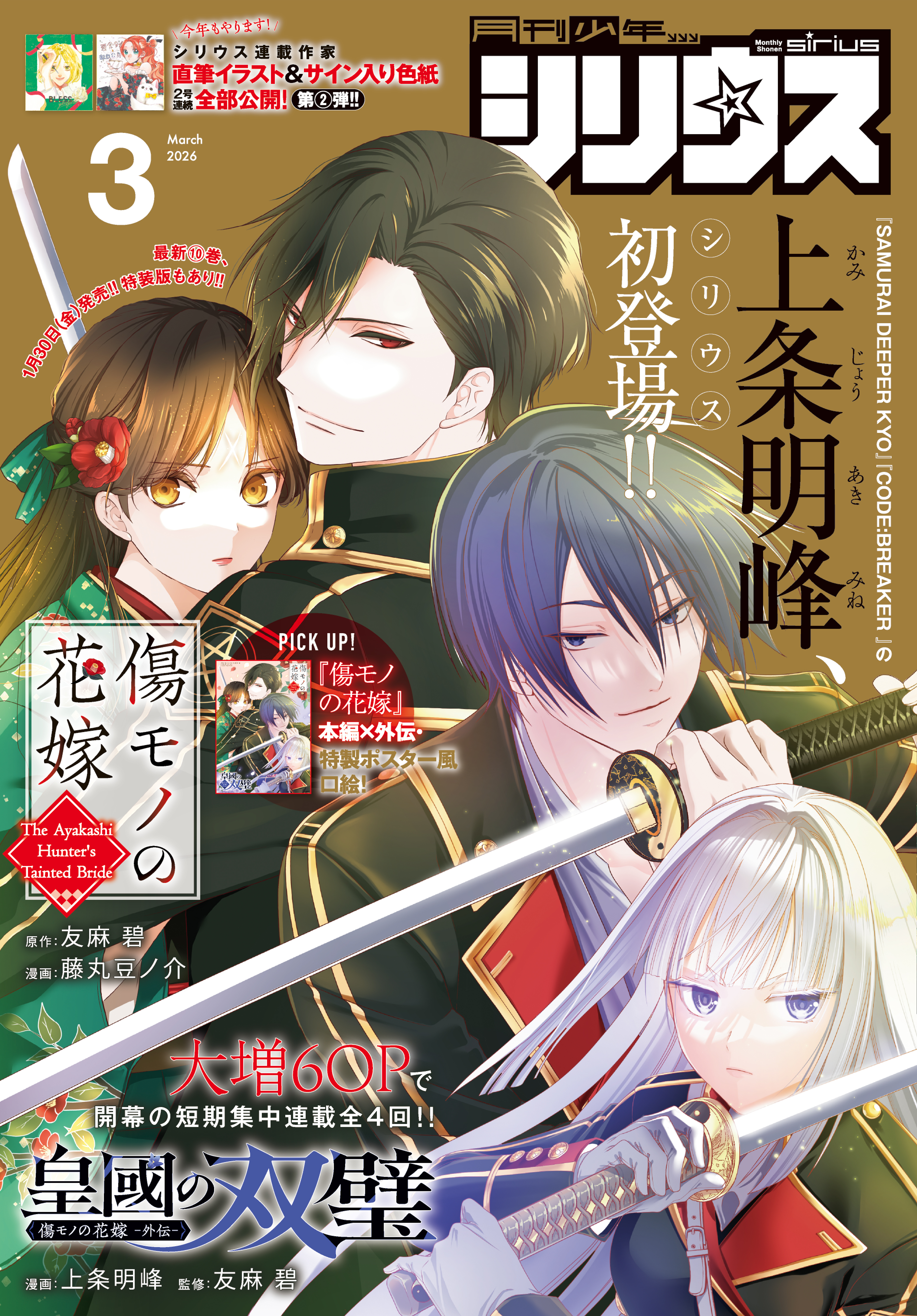 月刊少年シリウス　2026年3月号 [2026年1月26日発売]
