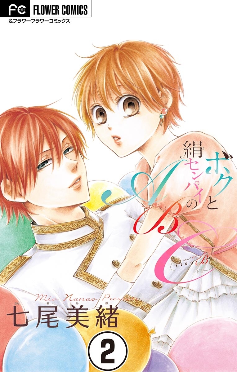 ボクと絹センパイのＡＢＣ【マイクロ】 ２