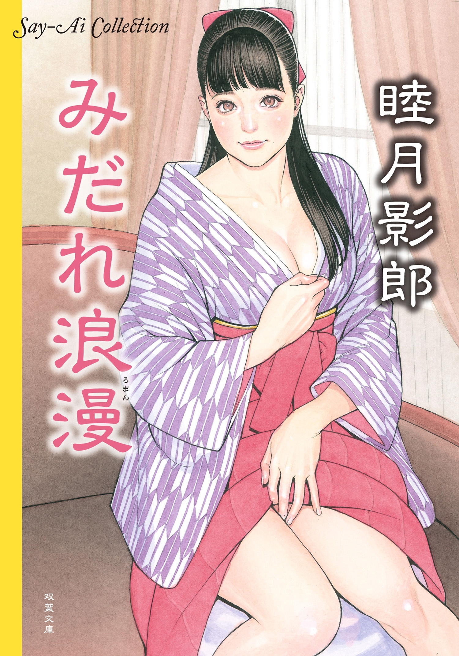 Say-Ai Collection みだれ浪漫