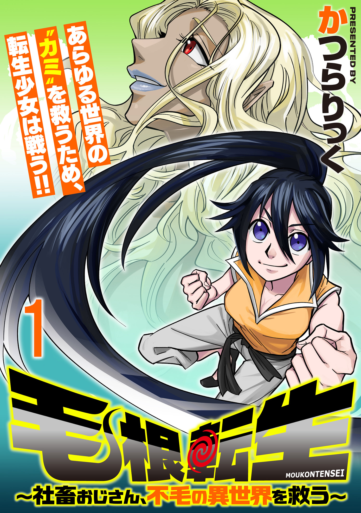 毛根転生　～社畜おじさん、不毛の異世界を救う～ 連載版　第1話