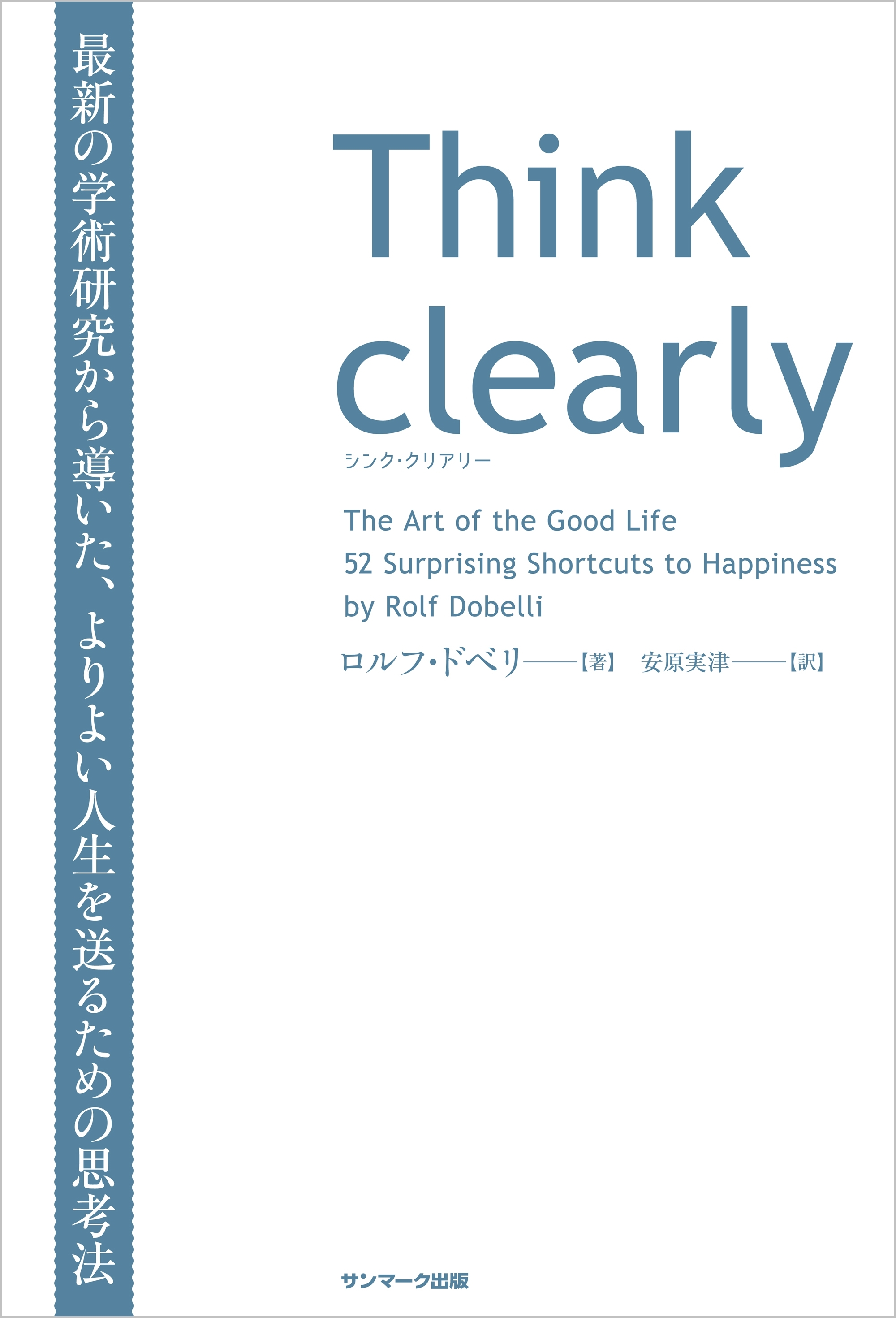 Think clearly　最新の学術研究から導いた、よりよい人生を送るための思考法