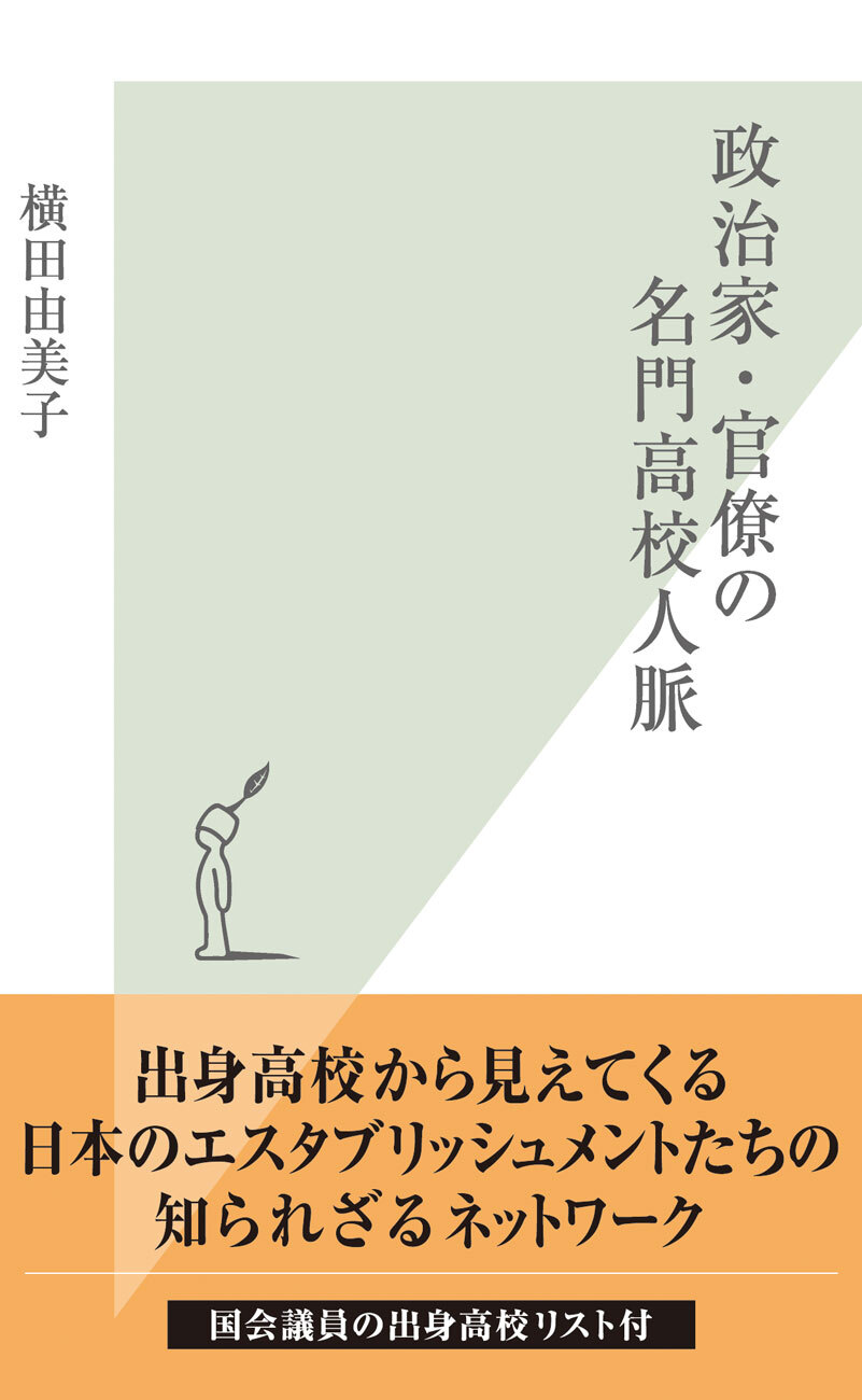政治家・官僚の名門高校人脈