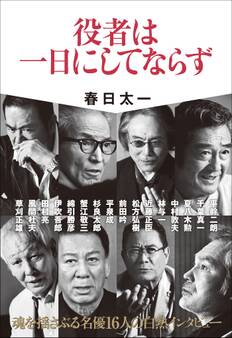 役者は一日にしてならず